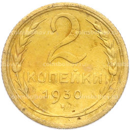 Монета 2 копейки 1930 года