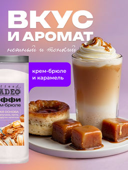 Основа для латте и раф Крем-брюле с тоффи 500 г - Madeo фото 5