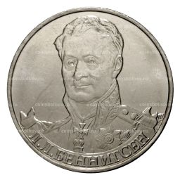2 рубля 2012 года Беннигсен