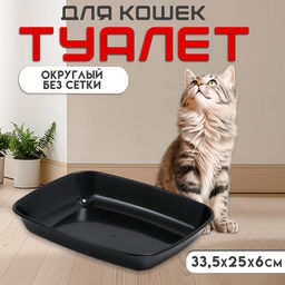 Цена за 2 шт. Туалет округлый без сетки 33.5×25×6 см, чёрный