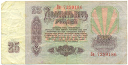 Банкнота 25 рублей 1961 года