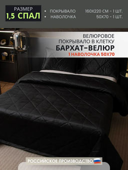 Велюровое покрывало в клетку и две наволочки OVL047 160*220/50-70 1 шт