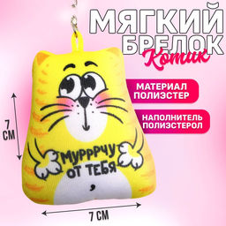 Брелок антистресс Мурчу от тебя 7 х 7 см