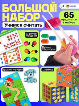 Большой набор Учимся считать, 65 предметов, 3+