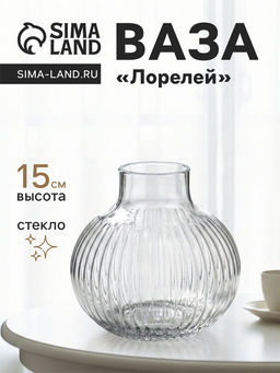 Ваза Лорелей, 15?15 см, стекло, прозрачная