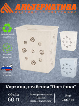 Корзина для белья "Плетенка" 60л. М2254 М2030
