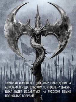 Кинжал и монета. Кн. 2. Королевская кровь. Абрахам Д. - Азбука фото 4
