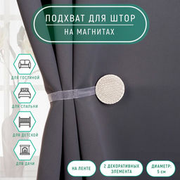 Цена за 2 шт. Подхват для штор «Круг фактурный», d = 5 см, цвет молочный
