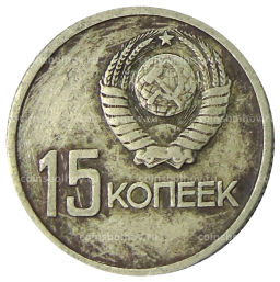 15 копеек 1967 года 50 лет Советской власти