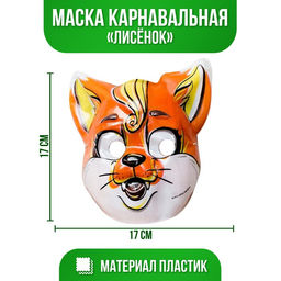 Цена за 24 шт. Маска PVC Лисёнок