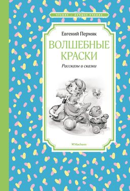Волшебные краски. Рассказы и сказки. Пермяк Е. - Махаон фото 2