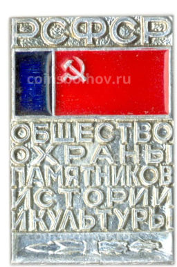 Значок Общество охраны памятников истории и культуры РСФСР