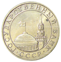 Монета 5 рублей 1991 года ММД (ГКЧП)