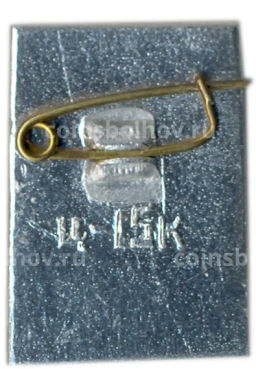 Значок М.Горький