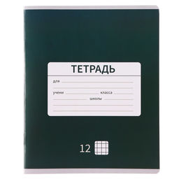 Цена за 20 шт. Тетрадь 12 листов в клетку Calligrata «Однотонная Новая Школьная», обложка мелованная бумага, ВД-лак, блок офсет, белизна 95%, МИКС