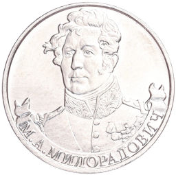Монета 2 рубля 2012 года ММД Отечественная война 1812 года  Михаил Андреевич Милорадович