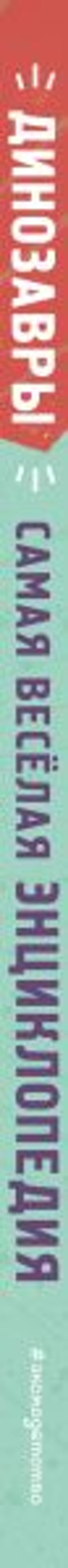 Динозавры. Самая веселая энциклопедия