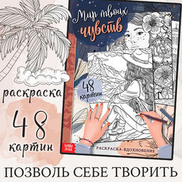 Раскраска-вдохновение Мир твоих чувств