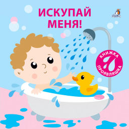 Книжка для купания. Искупай меня. Книжка-проявляшка - Робинс фото 7