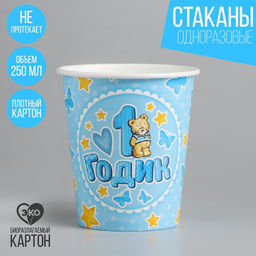 Цена за 20 шт. Стакан одноразовый бумажный «1 годик», голубой, 250 мл