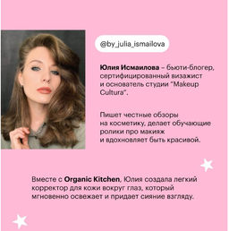 Organic Kitchen / Блогеры / Julia_ismailova / Коррек. д/области вокруг глаз Звездатый взгляд,10 мл  фото 3