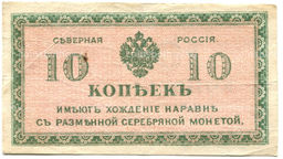 Банкнота 10 копеек 1918 года  Северная Россия