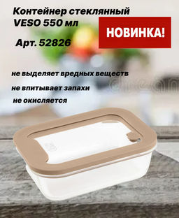 52826 GIPFEL Контейнер стеклянный VESO 550 мл/17х12,5х6 см, прямоугольный с крышкой. Материал контейнера: боросиликатное стекло; материал крышки: закаленное стекло, силикон