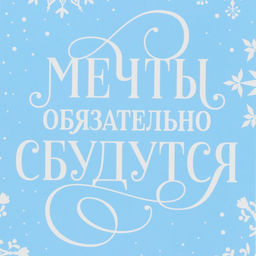 Пакет новогодний подарочный под бутылку, треугольный «Мечты», 13×32×11 см