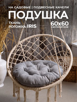 Подушка в кресло кокон и качели PR 60х60 см, рогожка, круглая, Bio-Line