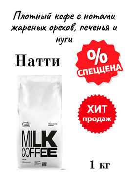 Кофе Tasty Coffee Натти эспрессо-смесь тёмной обжарки  фото 5
