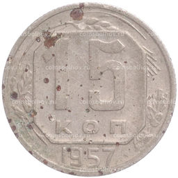 Монета 15 копеек 1957 года