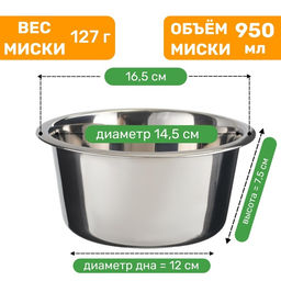 Миска стандартная, 950 мл, нержавеющая сталь