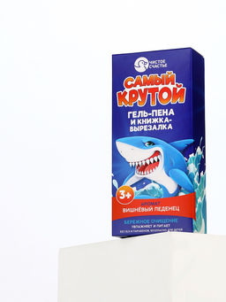 Подарочный набор детский Самый крутой, гель-пена 250 мл, книжка-вырезалка А5, Чистое счастье
