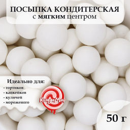 Кондитерская посыпка с мягким центром Жемчуг, белоснежнаая, 12-13 мм, 50 г