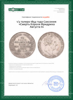 1/3 талера 1854 года Саксония Смерть Короля Фридриха Августа II