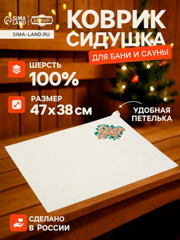 Коврик - сидушка для бани и сауны С лёгким паром, полиэфир 70%, шерсть 30%, Добропаровъ