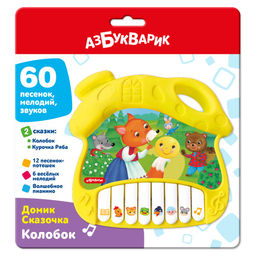 Электропианино АЗБУКВАРИК "Домик Сказочка. Колобок" (3381, 4630027295880) 2 сказки, 60 песенок, мелодий, звуков