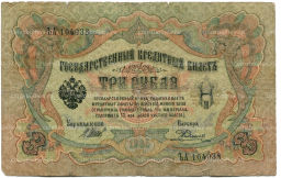 3 рубля 1905 года Шипов / Родионов