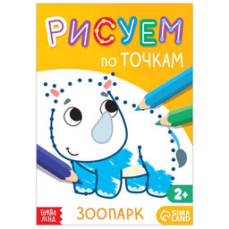 Книга рисования по точкам Зоопарк, 16 стр.