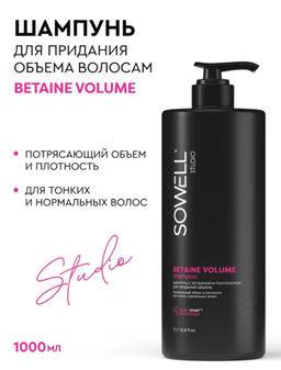 SOWELL шампунь 1л д/придания Объема волосам Beataine Volume