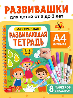 Книга с маркерами для детей 2-3 лет «Многоразовая развивающая тетрадь», 36 стр.