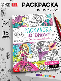 Цена за 2 шт. Раскраска по номерам «Страна волшебства», 16 стр., формат А4