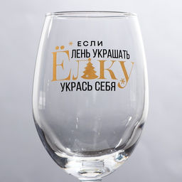 Бокал для винаУкрась себя 360 мл - Дорого внимание фото 3