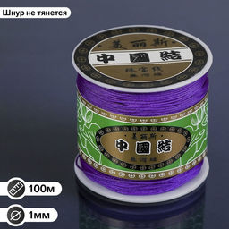 Шнур ШАМБАЛА длина 100м, d=1мм, цвет фиолетовый