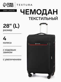 Чемодан на колёсах TEXTURA, кодовый замок, текстильный, с увеличением, 47×30×78 см, 28", чёрный