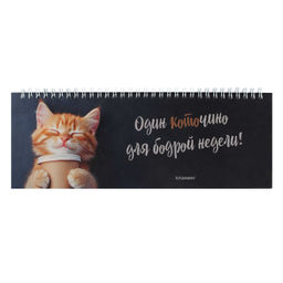 Планинг недатированный арт. 71593 КОТЁНОК С КОФЕ / 290х100 мм, 64 л., гребень по длинной стороне, по