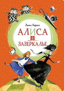 Алиса в Зазеркалье. Кэрролл Л. - Махаон фото 2