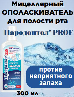 Цена снижена! ПАРОДОНТОЛ ополаскиватель д/полости рта PROF Мицеллярный против неприятного запаха 300мл
