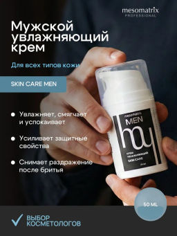 SKIN CARE MEN, крем увлажняющий для мужской кожи с пептидным комплексом, церамидами и пробиотиками НОВИНКА!!!