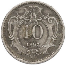 Монета 10 геллеров 1893 года Австрия